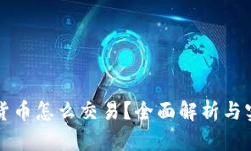 PI加密货币怎么交易?全面解析与实用指南