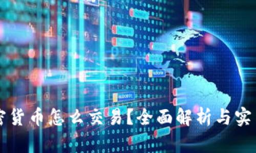 PI加密货币怎么交易?全面解析与实用指南