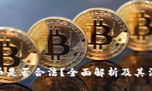 加密货币是否合法?全面解析及其法律风险