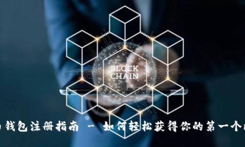 最初比特币钱包注册指南 - 如何轻松获得你的第一个比特币地址