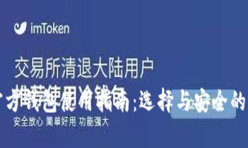 比特币官方钱包使用指南:选择与安全的综合解析