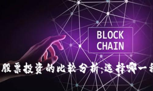 加密货币与股票投资的比较分析：选择哪一种更适合你？
