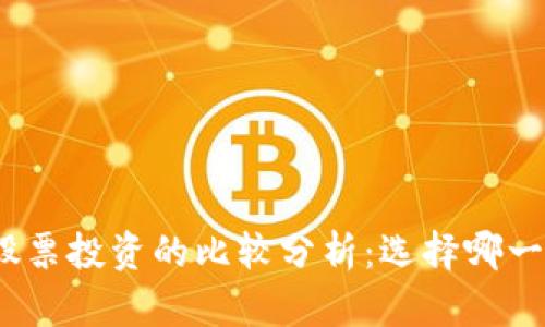 加密货币与股票投资的比较分析：选择哪一种更适合你？