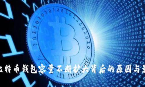 : 比特币钱包容量不断扩大背后的原因与影响
