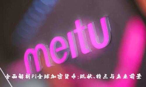 全面解析Pi全球加密货币:现状、特点与未来前景
