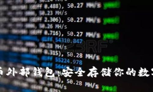 比特币外部钱包:安全存储你的数字资产