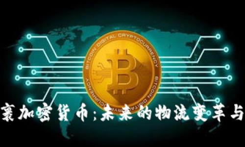 : 超级包裹加密货币:未来的物流变革与投资机遇