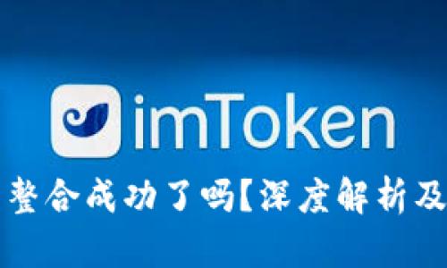 加密货币整合成功了吗?深度解析及未来展望