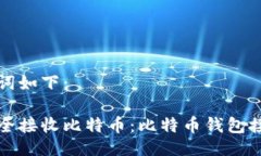 与关键词如下：如何安全接收比特币：比特币钱