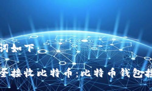 与关键词如下:
如何安全接收比特币:比特币钱包接收指南