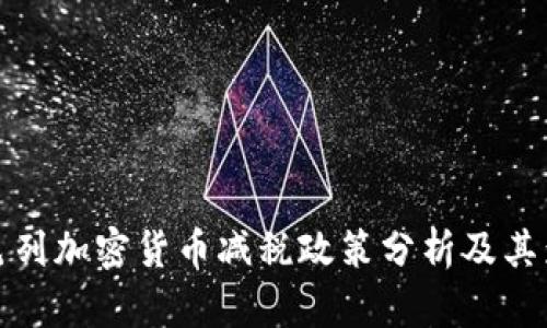 以色列加密货币减税政策分析及其影响