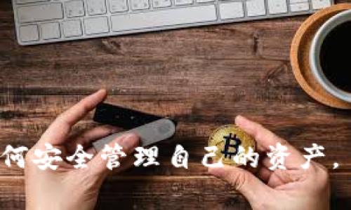 jiaoti比特币冷钱包同步需要多久？详细解析与常见问题/jiaoti
比特币, 冷钱包, 同步时间, 区块链, 离线存储/guanjianci

比特币，作为一种创新的数字货币，其安全性、隐私性和去中心化特性使其越来越受到大众的关注。冷钱包作为一种安全的存储解决方案，主要用于存储比特币及其他加密货币，避免因在线网络攻击而导致的资产损失。然而，很多用户在使用冷钱包时，会碰到一个重要的环节——钱包的同步。本文将详细探讨比特币冷钱包的同步过程及所需时间，并回答一些常见的相关问题。

比特币冷钱包的工作原理
比特币冷钱包是一种离线存储比特币的解决方案。它通过将私钥保存在不连接互联网的设备上来保护用户的资产，这样可以最大程度地避免黑客攻击和数据丢失的风险。冷钱包的常见形式有硬件钱包、纸钱包等。与热钱包不同，冷钱包不会实时与区块链网络连接，因此在需要发送或接收比特币时，必须进行一次同步操作，以确保钱包中的数据是最新的。

比特币冷钱包的同步过程
在使用冷钱包之前，用户需要首先将冷钱包与比特币网络进行同步。这一过程涉及到以下几个步骤：
ul
listrong下载区块链数据：/strong冷钱包的同步过程开始时，需要下载整个比特币区块链数据。这是由于冷钱包必须了解从创世区块到当前最新区块，所有历史交易的记录。/li
listrong验证数据：/strong下载完成后，软件会对数据进行验证，以确保其完整性和有效性，防止受到篡改。/li
listrong更新钱包信息：/strong钱包将根据区块链数据更新账户余额和交易记录。这是为了确保用户可以随时查看到最新的资产情况。/li
/ul

冷钱包同步需要多久？
冷钱包的同步时间取决于多个因素，这些因素主要包括：
ul
listrong网络速度：/strong冷钱包需要下载所有区块链数据，网络速度直接影响下载时间。如果网络连接较慢，整个同步过程可能需要数小时甚至数天。/li
listrong硬盘性能：/strong冷钱包同步过程中会将区块链数据写入硬盘，硬盘的读写速度会影响数据的处理效率。使用SSD固态硬盘的用户，通常能够更快完成同步。/li
listrong计算机性能：/strong计算机的处理能力、内存大小等也会影响同步速度。性能较低的设备在处理大量数据时可能会出现延迟。/li
/ul
总的来说，在理想情况下，如果网络情况良好，硬盘性能优越，冷钱包的同步大约需要几个小时到一天的时间。但是，对于普通用户，尤其是针对非专业用户，建议预留更多时间以防万一。

常见问题解答

问题一：冷钱包与热钱包有什么区别？
冷钱包（Cold Wallet）和热钱包（Hot Wallet）是存储数字货币的两种方法，主要区别在于安全性和联网状态。
strong热钱包/strong通常是在线的，方便快捷，适合频繁交易。它们可以是手机应用、网页钱包或桌面钱包。由于持续连接互联网，热钱包更容易受到网络攻击，用户的资产安全风险更高。
strong冷钱包/strong是离线存储解决方案，确保私钥不会暴露给网络。这种方法虽然在使用时相对不便，特别是在需要进行交易时，但它大大提高了资金的安全性。冷钱包的种类包括硬件钱包（如Ledger, Trezor）、纸钱包等。
对于长时间存储数字资产的用户，冷钱包无疑是更安全的选择，而对于频繁交易的用户，热钱包则提供了更大的便利性。

问题二：冷钱包同步过程中会有哪些潜在风险？
在冷钱包同步过程中，用户需要面对一些潜在风险：
ul
listrong恶意软件：/strong如果在同步期间使用的计算机感染了恶意软件，黑客可能会获取到私钥或钱包信息，导致资产损失。/li
listrong数据丢失：/strong如果设备意外故障或者电力中断，可能导致同步过程中数据的丢失。为了避免这种情况，建议用户定期备份钱包数据。/li
listrong错误更新：/strong在某些情况下，由于软件故障或操作失误，冷钱包可能没有正确更新最新交易记录，导致余额显示错误。/li
/ul
为了降低这些风险，建议用户在已知和信誉良好的环境下进行冷钱包的同步，确保设备的安全和稳定，并在同步完成后定期检查口碑和网络安全。

问题三：同步完成后如何管理冷钱包？
同步完成后，冷钱包的安全管理非常重要，以下是一些建议：
ul
listrong定期备份：/strong用户应定期备份冷钱包，包括私钥和助记符。这样，即使设备损坏或丢失，用户仍可以通过备份恢复钱包。/li
listrong安全存储：/strong把冷钱包存放在安全的地方，比如密码保护的保险箱，以防盗窃或意外损坏。/li
listrong更新查看：/strong用户应当定期查看网络上的信息，更新冷钱包软件，确保安全性和功能的正常运行。/li
/ul
此外，在进行交易时，尽量选择熟悉和安全的平台来转移资产。维护好冷钱包安全，可以让用户的数字资产得到更好的保护。

问题四：如何选择适合自己的冷钱包？
选择冷钱包时，用户需要考虑多个因素：
ul
listrong品牌声誉：/strong选择知名品牌的冷钱包，如Ledger、Trezor、KeepKey等，因为它们在安全性、用户支持和更新方面通常表现较好。/li
listrong使用方便性：/strong对新手用户来说，选一个操作简单、用户界面友好的冷钱包将提高使用体验，避免因复杂操作导致的失误。/li
listrong兼容性：/strong确保所选冷钱包兼容多种加密货币，便于将来灵活使用。如果用户打算接触多种数字货币，建议选择支持多币种的冷钱包。/li
listrong价格：/strong冷钱包的价格差异较大，根据个人的需求和预算来选择合适的产品，低价不一定保证安全，大价高的产品也不一定适合所有用户，要明智选择。/li
/ul
通过综合考虑这些因素，用户可以选到最适合自身需求的冷钱包，确保其比特币及其他加密货币的安全性。

综上所述，比特币冷钱包的同步时间受到多个因素的影响，用户在进行同步操作时，需充分了解相关内容及潜在问题。通读这篇文章后，用户能够更好地理解冷钱包的作用及如何安全管理自己的资产。
