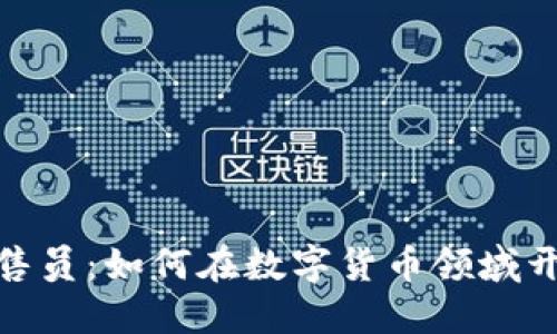 加密货币销售员:如何在数字货币领域开辟成功之路