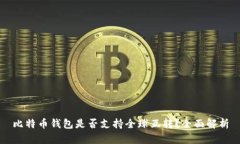 比特币钱包是否支持全球互转？全面解析