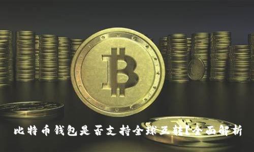 比特币钱包是否支持全球互转?全面解析