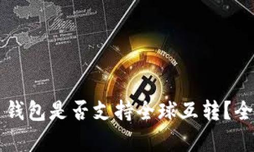 比特币钱包是否支持全球互转?全面解析