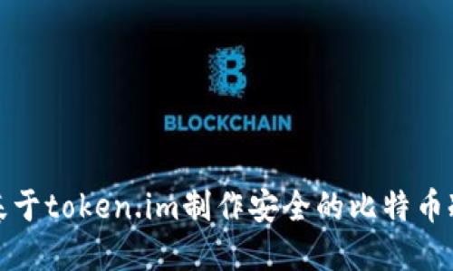 如何基于token.im制作安全的比特币冷钱包