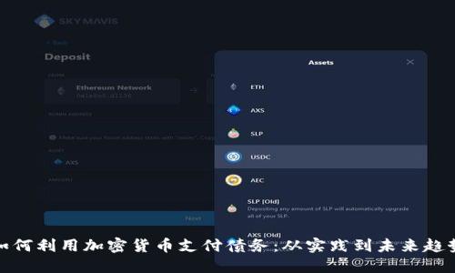 如何利用加密货币支付债务:从实践到未来趋势