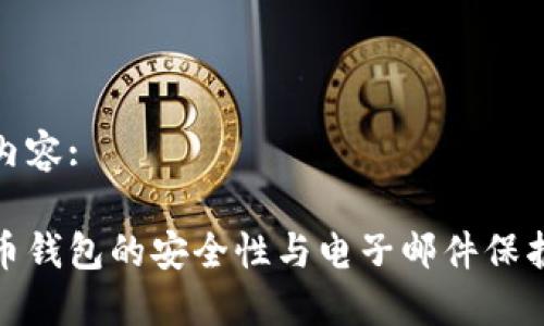 题目内容:
比特币钱包的安全性与电子邮件保护措施