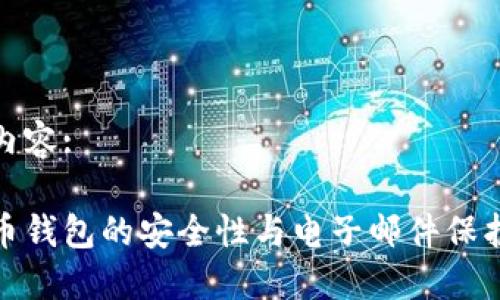 题目内容:
比特币钱包的安全性与电子邮件保护措施
