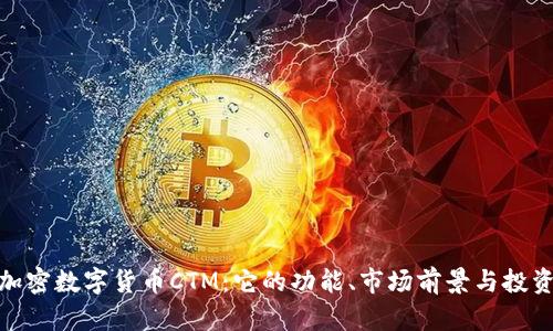 探索加密数字货币CTM：它的功能、市场前景与投资价值