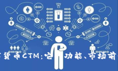 探索加密数字货币CTM：它的功能、市场前景与投资价值