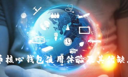 比特币核心钱包使用体验及其优缺点分析