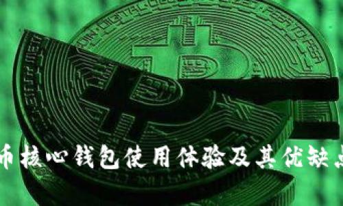 比特币核心钱包使用体验及其优缺点分析