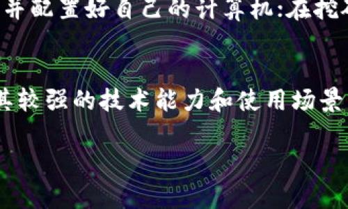   探索FFT加密货币：未来金融与区块链技术的交汇点 / 

 guanjianci FFT加密货币, 区块链技术, 数字货币, 加密资产, 投资指南 /guanjianci 

随着区块链技术的不断发展和成熟，加密货币逐渐进入了人们的视野，各种不同类型的数字货币接连推出，其中FFT（Futuristic Financial Token）加密货币便是其中一员。FFT作为一种新兴的加密货币，其独特的技术优势和应用场景吸引了不少投资者的关注。本文将详细探讨FFT加密货币的特点、技术背景、市场趋势及其投资潜力。

一次加密货币的革命之旅
FFT加密货币诞生于对金融体系的重新思考，在许多国家的传统银行体系面临挑战的背景下，FFT致力于提供一个更加公平、透明且安全的数字交易生态。用户不仅能够以更低的交易费用快速完成资金转移，同时也能享受到更高隐私保护的好处。通过去中心化的理念，FFT希望能够打破传统金融的束缚，让每个人都能参与到数字经济的洪流中。

FFT的技术架构
FFT加密货币使用了先进的区块链技术，其底层架构结合了多种创新，以确保交易的高效性和安全性。与常规加密货币如比特币相比，FFT在交易速度上明显提升，结合了分片技术和侧链技术，使得网络负载大幅降低，用户能迅速完成资金的转移。此外，FFT还引入智能合约功能，使得资产的交易、管理和应用变得更加高效与透明。

市场趋势与竞争分析
随着越来越多的用户认识到加密货币的潜力和优势，数字资产市场的规模正在迅速扩大。FFT加密货币作为市场中的新生力量，面临着来自其他知名加密货币的竞争。但与此同时，差异化的技术和市场定位使得FFT具备了独特优势。特别是在金融科技的创新应用方面，FFT布下的布局正在进一步加强其市场地位。许多专业分析师看好FFT在未来的市场表现，预期其价值将随着用户量的增加而持续上升。

FFT币的投资潜力
在考虑投资FFT加密货币时，投资者应当清楚其潜在的收益与风险。虽然加密货币市场动荡不安，但另一方面，由于其技术的创新性以及实际应用的广泛性，FFT具有较大的上升空间。对于长线投资者而言，处于市场早期的FFT无疑是一个值得关注的对象。同时，针对短期投资者来说，市场波动也意味着可能的获利空间。然而，建议大家在投入之前充分研究市场动态、项目背景，避免盲目跟风。

常见问题解答

1. FFT加密货币适合新手投资者吗？
对于新手投资者而言，投资FFT加密货币有其独特的吸引力。首先，FFT的用户界面友好，投资者可以通过简单的步骤完成购买和交易。其次，确保用户能够获得必要的信息，比如技术书籍、社区论坛等，可以帮助新手更好地理解市场和趋势。此外，FFT也为新手提供了一定的学习资源，使得他们能够在愉快的学习氛围中增长对加密货币的了解。然而，投资者仍需保持谨慎，控制好自身的风险承受能力，建议从小额投资开始，逐步深入市场。

2. FFT加密货币的安全性如何保障？
在加密货币市场中，安全性始终是一个重中之重的问题。FFT加密货币通过多重措施保障其安全性。首先，FFT采用了全球领先的加密算法，以确保交易数据的安全性和隐私性。其次，其平台定期进行安全审计，确保系统没有漏洞可被利用。此外，FFT社区活跃，用户报告的任何可疑行为都会得到迅速的响应与处理。对用户而言，保持自身的数字资产安全也是至关重要的，建议使用硬件钱包存储大量资产，保障私人密钥的安全。

3. FFT加密货币如何参与挖矿？
参与FFT加密货币的挖矿需要具备一定的技术知识和设备支持。虽然很多主流加密货币依赖于工作量证明机制（PoW），但FFT采用了新的共识机制，吸引更多的用户参与到挖矿过程中。用户需要下载特定的节点软件，并配置好自己的计算机；在挖矿过程中，用户不仅可以获得FFT的奖励，同时也会为网络的稳定性做出贡献。不过，由于挖矿的收益与网络算力及参与者的数量有关，建议用户在参与前充分评估自己的条件与市场情况。

4. FFT是否会被主流金融机构接受？
随着加密货币的持续发展，越来越多的主流金融机构开始关注和研究数字资产。其中，FFT作为一种新兴的加密货币，受到了金融科技领域专家的高度关注。虽然当前金融体系尚未全面接纳所有加密货币，但FFT由于其较强的技术能力和使用场景，具有在金融机构应用的潜力。未来，随着更多的区块链项目成功案例的出现，主流金融机构或许会考虑将其纳入常规操作中，形成金融与科技的良性互动。但这仍取决于政策环境、安全性及用户接受度等多方面因素。

最终，FFT加密货币作为一种新兴资产，其未来的发展值得期待。时刻关注市场动态和技术进步，保持开放的学习态度，无论对于新手还是资深投资者，都是在这场加密货币革命中成功的关键。