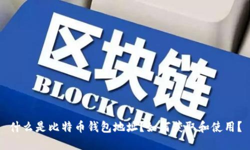 什么是比特币钱包地址?如何获取和使用?