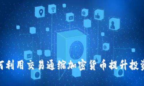 : 如何利用交易通缩加密货币提升投资回报