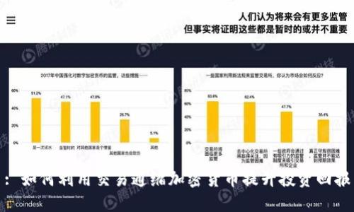 : 如何利用交易通缩加密货币提升投资回报