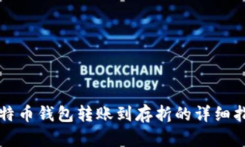 比特币钱包转账到存折的详细指南