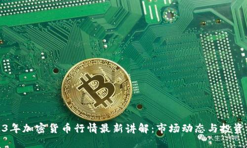 2023年加密货币行情最新讲解:市场动态与投资策略