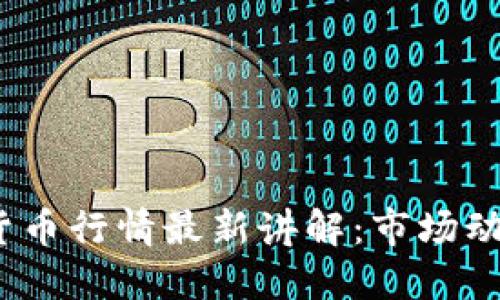 2023年加密货币行情最新讲解:市场动态与投资策略