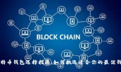 比特币钱包选择指南：如何挑选适合你的最优钱