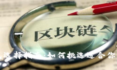 比特币钱包选择指南:如何挑选适合你的最优钱包