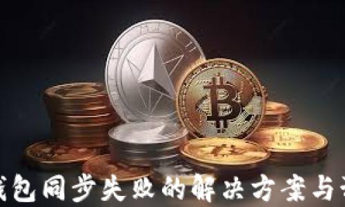 比特币钱包同步失败的解决方案与预防措施