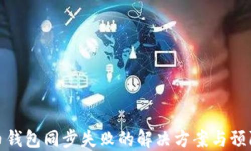 比特币钱包同步失败的解决方案与预防措施