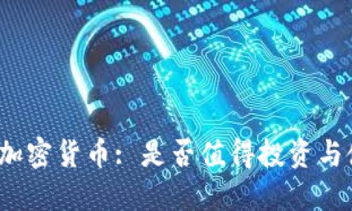 谷歌加密货币: 是否值得投资与使用?
