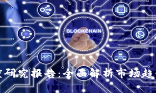 加密货币深度研究报告:全面解析市场趋势与技术创新