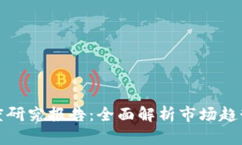 加密货币深度研究报告:全面解析市场趋势与技术创新