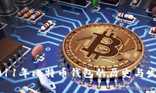 2011年比特币钱包的历史与发展