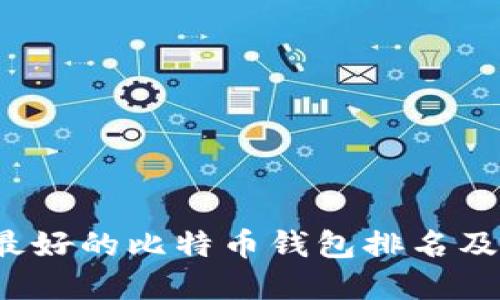 2023年最好的比特币钱包排名及选择指南