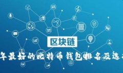 2023年最好的比特币钱包排名及选择指南