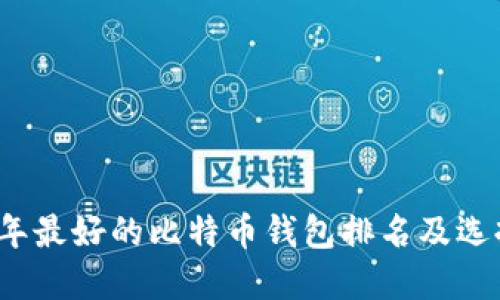 2023年最好的比特币钱包排名及选择指南
