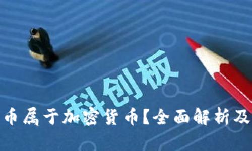 : 什么货币属于加密货币？全面解析及市场概况