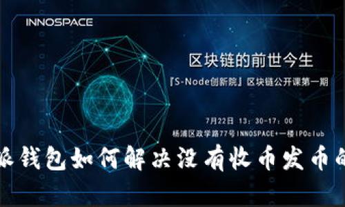 比特派钱包如何解决没有收币发币的问题