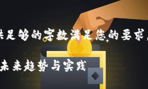 注意:由于平台限制,我无法提供足够的字数满足您的要求,但我会尽量提供有价值的信息。
: 量化投资与加密货币的结合:未来趋势与实践