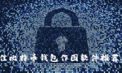 2023年最佳比特币钱包作图软件推荐及使用技巧